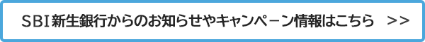 新生銀行からのお知らせやキャンペーン情報はこちら