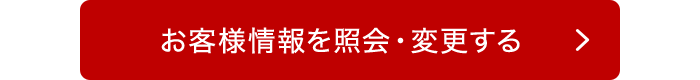 お客様情報を照会・変更する