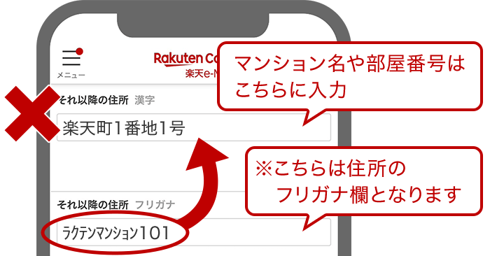 マンション名や部屋番号はこちら(「それ以降の住所：漢字」欄)に入力 ※こちら(「それ以降の住所：漢字」欄の下部の欄)は(それ以降の)住所のフリガナ欄となります